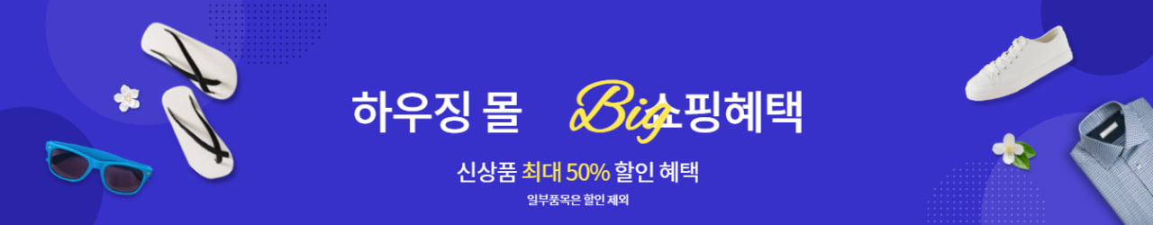 하우징몰 빅 쇼핑혜택 신상품 최대 50% 할인