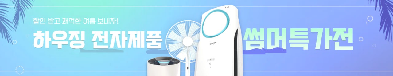 하우징 전자제품 썸머 특가전